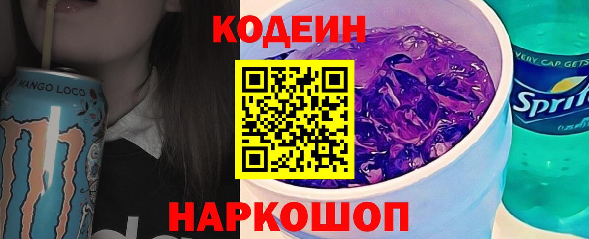 Codein Purple Drank  Вход с VPN  Тосно 
